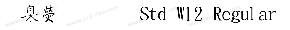 華康明體 Std W12 Regular字体转换